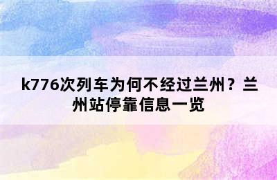 k776次列车为何不经过兰州？兰州站停靠信息一览