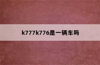 k777k776是一辆车吗