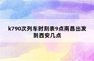 k790次列车时刻表9点南昌出发到西安几点