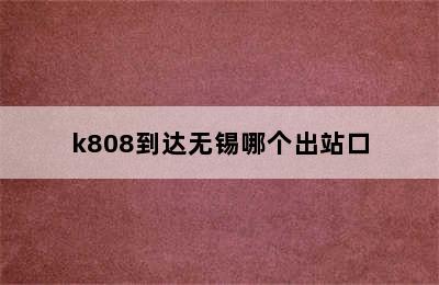 k808到达无锡哪个出站口