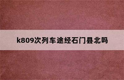 k809次列车途经石门县北吗