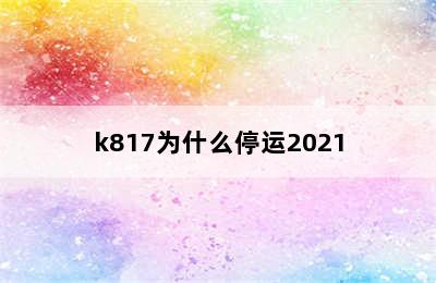 k817为什么停运2021