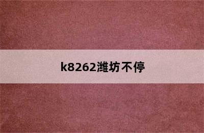 k8262潍坊不停