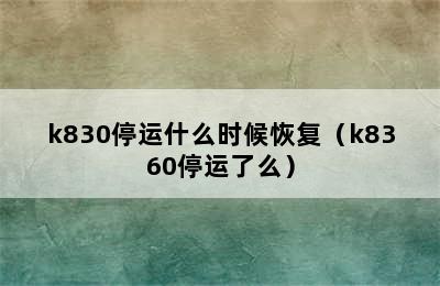 k830停运什么时候恢复（k8360停运了么）