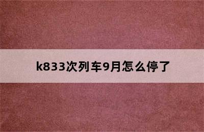 k833次列车9月怎么停了