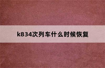 k834次列车什么时候恢复