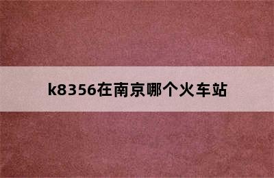 k8356在南京哪个火车站