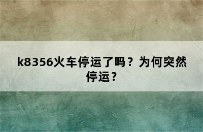 k8356火车停运了吗？为何突然停运？