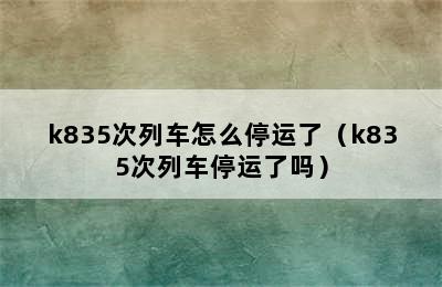 k835次列车怎么停运了（k835次列车停运了吗）