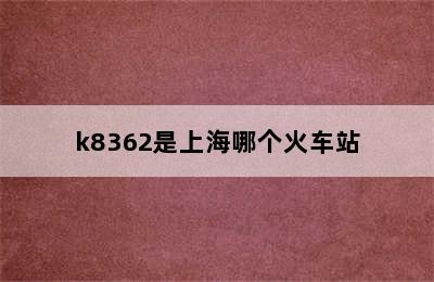 k8362是上海哪个火车站