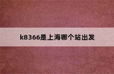 k8366是上海哪个站出发