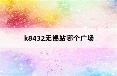 k8432无锡站哪个广场