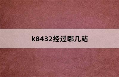 k8432经过哪几站