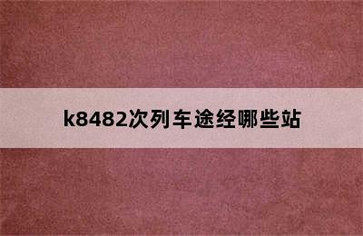 k8482次列车途经哪些站