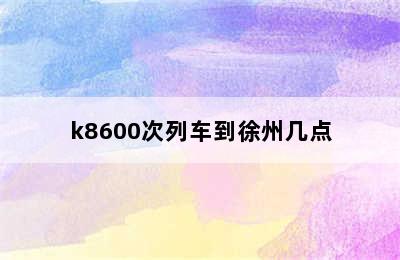 k8600次列车到徐州几点