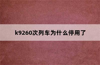 k9260次列车为什么停用了