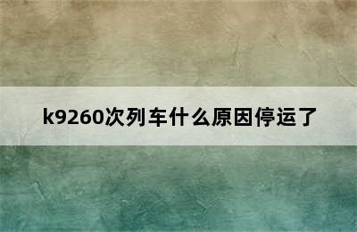 k9260次列车什么原因停运了