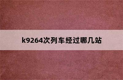 k9264次列车经过哪几站