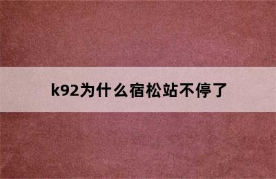 k92为什么宿松站不停了