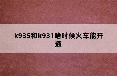 k935和k931啥时候火车能开通