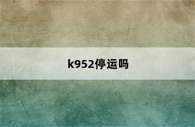 k952停运吗