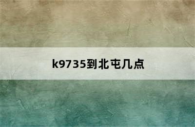 k9735到北屯几点