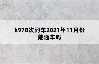 k978次列车2021年11月份能通车吗