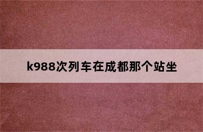 k988次列车在成都那个站坐