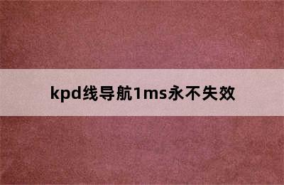 kpd线导航1ms永不失效