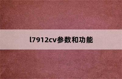 l7912cv参数和功能