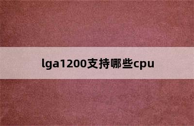 lga1200支持哪些cpu