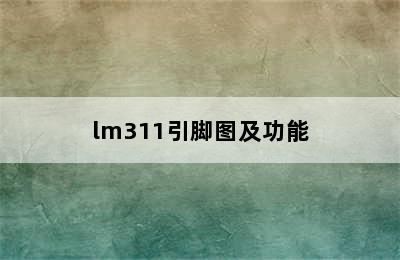 lm311引脚图及功能