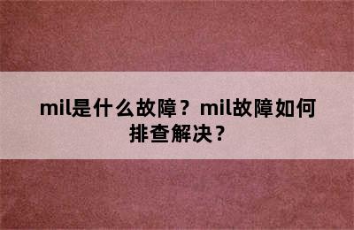 mil是什么故障？mil故障如何排查解决？