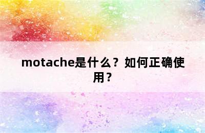 motache是什么？如何正确使用？