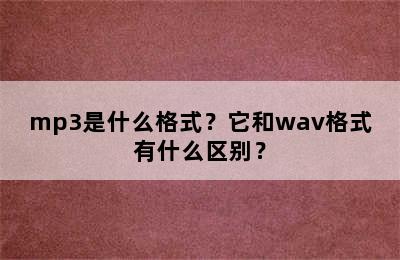 mp3是什么格式？它和wav格式有什么区别？