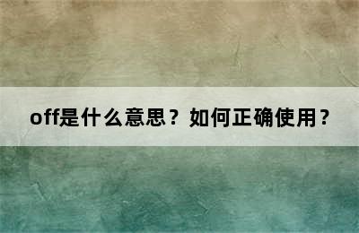 off是什么意思？如何正确使用？