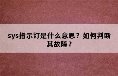 sys指示灯是什么意思？如何判断其故障？