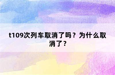 t109次列车取消了吗？为什么取消了？