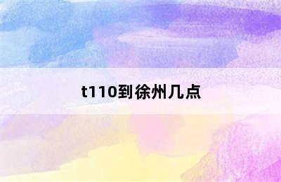 t110到徐州几点