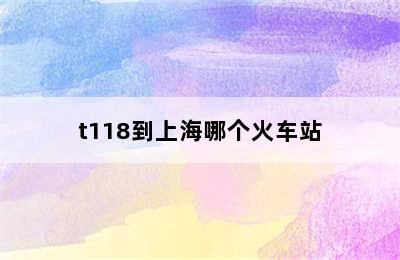 t118到上海哪个火车站