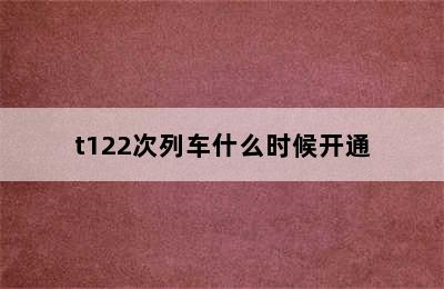 t122次列车什么时候开通