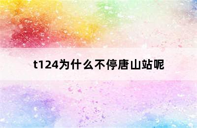 t124为什么不停唐山站呢