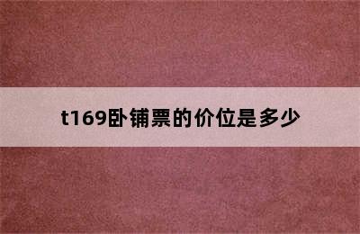 t169卧铺票的价位是多少