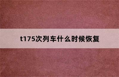 t175次列车什么时候恢复