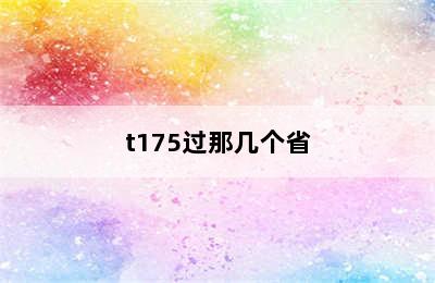 t175过那几个省