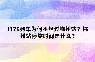 t179列车为何不经过郴州站？郴州站停靠时间是什么？