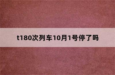 t180次列车10月1号停了吗