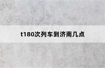 t180次列车到济南几点