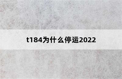 t184为什么停运2022