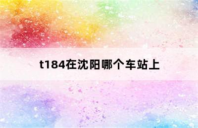 t184在沈阳哪个车站上